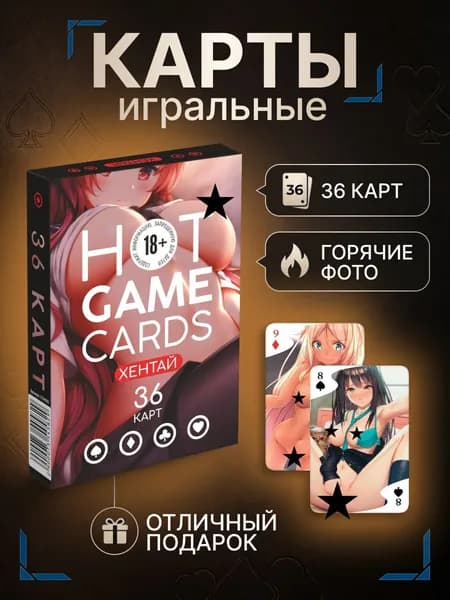 Карты игральные Горячие девочки 18+, колода 36 карт, эротические, сувенирные, для взрослых
