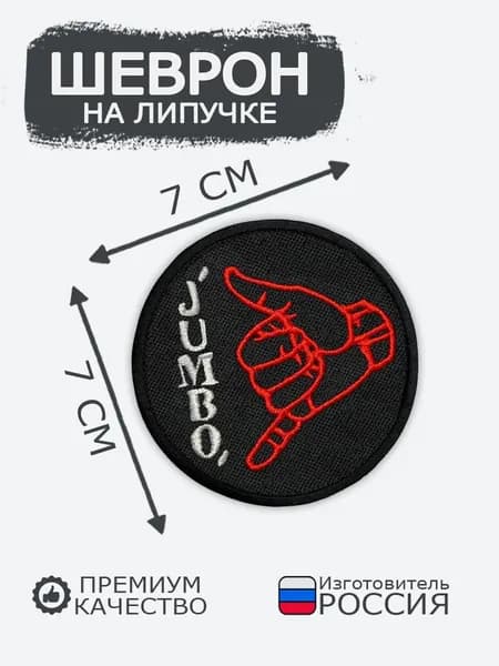 Шеврон на липучке Джамбо, размер 8х8 см
