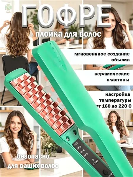 Щипцы-гофре