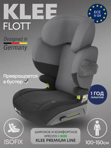 Детское автокресло KLEE FLOTT I-SIZE Carbon Black 15-36 кг группа 2/3, с изофикс, isofix, серое, превращается в бустер, повышенной комфортности