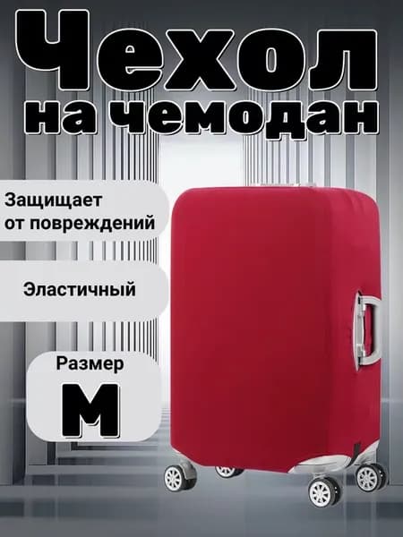 Чехол на чемодан однотонный M