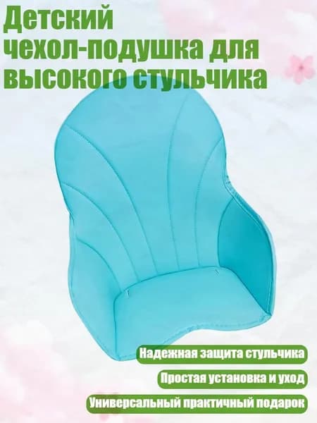 Детский чехол-подушка для высокого стульчика, Синий