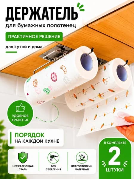 Держатель для бумажных полотенец 2 шт