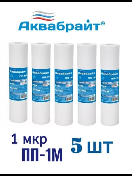 Картридж ПП-1М для очистки воды 5 шт