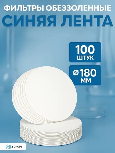 Фильтры обеззоленные "Синяя лента" 180 мм - 100 шт