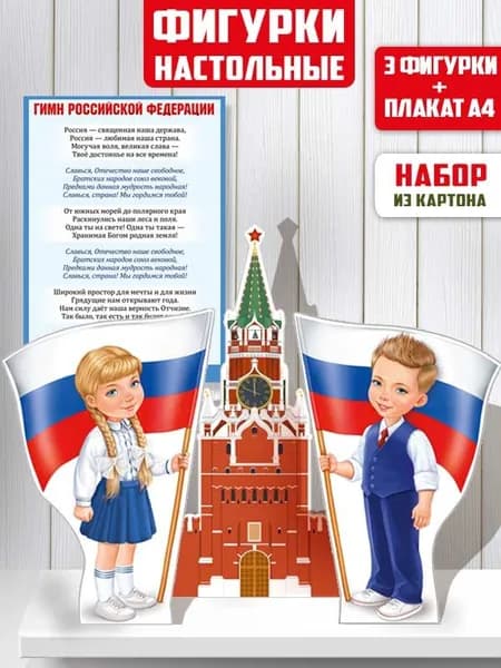 Плакат - стойка патриотическая с гимном России в детский сад и школу
