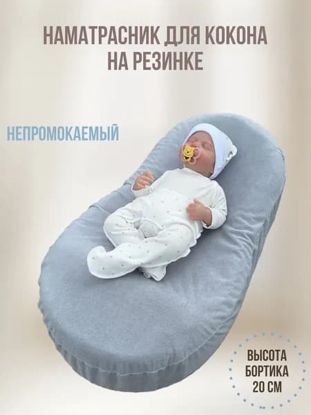 Непромокаемый чехол на кокон для новорожденных / чехол на кокон / Мулетон Цвет Серый