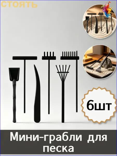 Миниатюрный набор из 6 штук, 15.5x5.5x0.8 см, применяемый для декорирования песчаных столов, представлен в качестве премиумаксессуара для украшения комнаты.