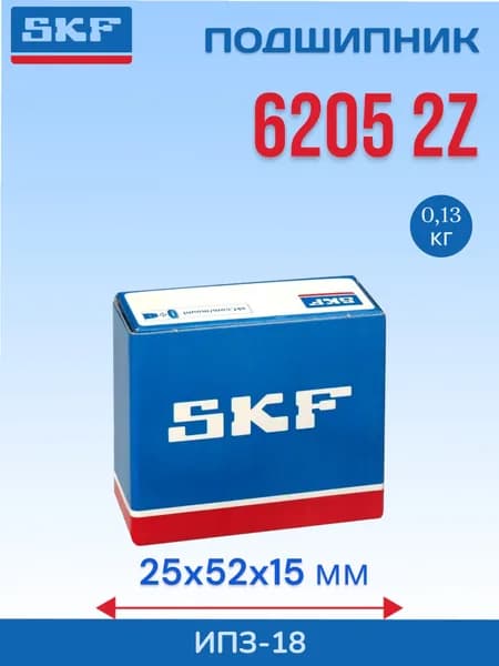 Подшипник SKF 6205-2Z (25x52x15 мм)