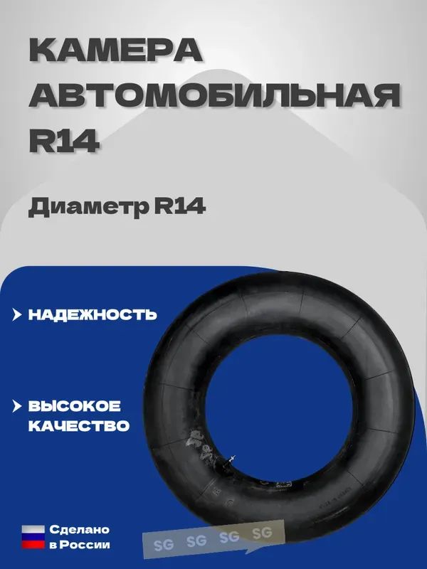 Камера колеса автомобильная R14