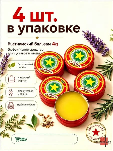 Натуральный вьетнамский мазь звезда 4шт разогрев для снятия мышечных и суставных болей