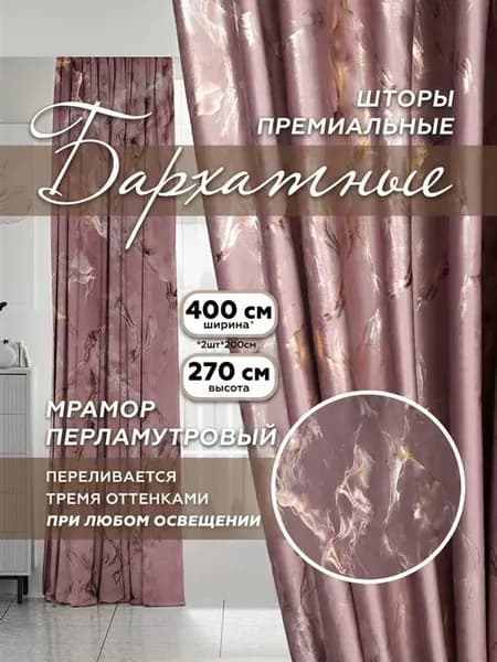 Шторы бархатные мраморный Хамелеон, 2 шт. 200х270 см