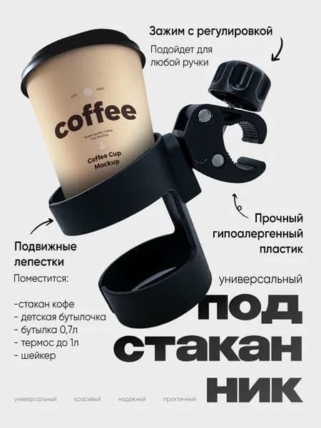 Подстаканник универсальный для велосипеда, коляски
