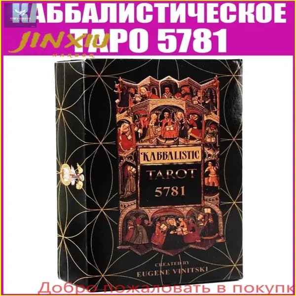 Гадальные карты Оккультное Каббалистическое Таро 5781-hyp