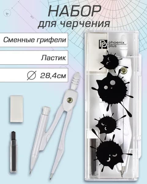Циркуль в комплекте со сменными грифелями и ластиком "КОТОКЛЯКСЫ", диаметр окружности: 28,4 см, 4.4х12.4х1.5 см, длина циркуля- 11,7 см.
