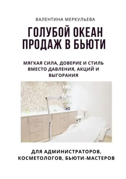 Голубой океан продаж в бьюти. Мягкая сила, доверие и стиль вместо давления, акций и выгорания. | Меркульева Валентина | Электронная книга