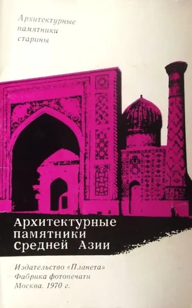 Архитектурные памятники Средней Азии (комплект из 12 открыток)