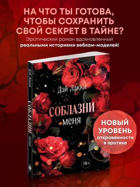 Соблазни меня (покет) | Лакки Дэй