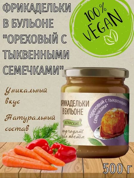 Фрикадельки в бульоне "Ореховый с тыквенными семечками", растительные, веган, постные, 500 г, Vego