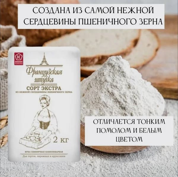 Мука пшеничная Французская штучка 2кг /3шт