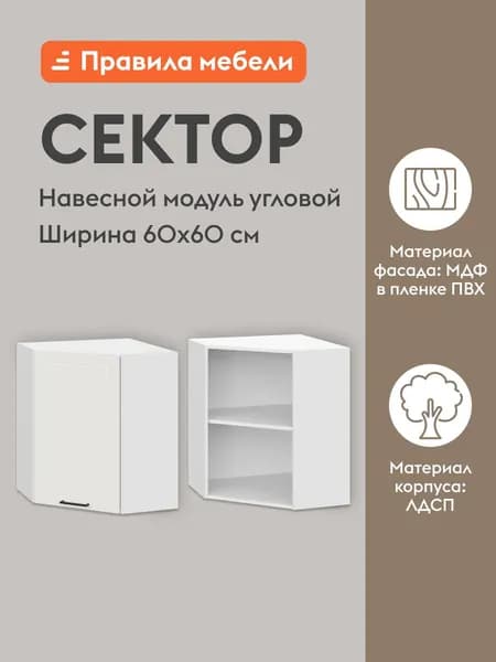 Кухонный модуль навесной, угловой шкаф Сектор с доводчиками, с полками, 60х60х72 см, Белый / Бланж