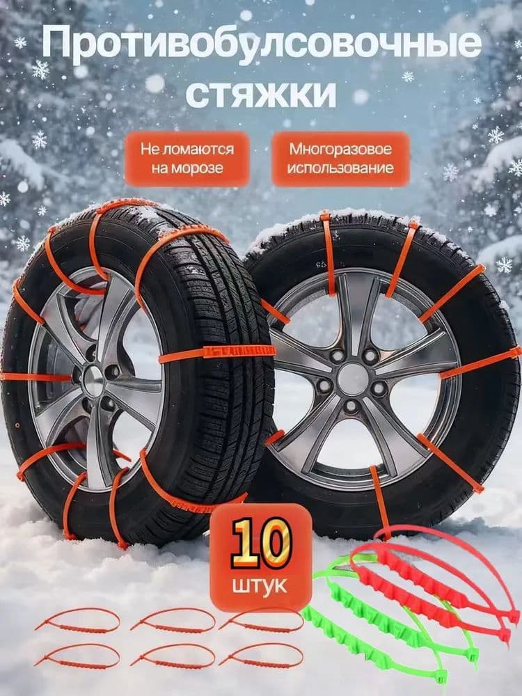 Цепь противоскольжения, длина 52 см, 10 шт.