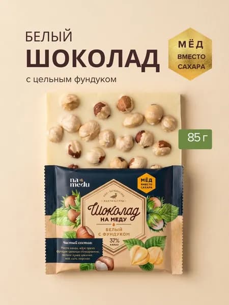 Белый шоколад без сахара с цельным фундуком