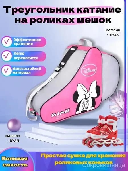 Сумка для роликов