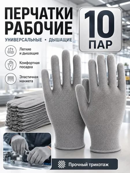 Перчатки рабочие 10 пар