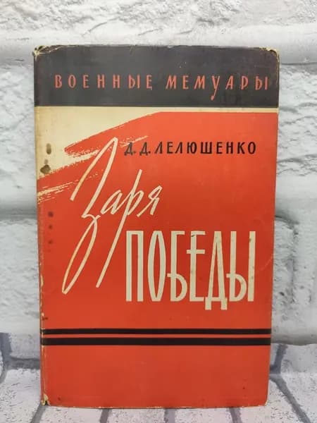 Заря победы