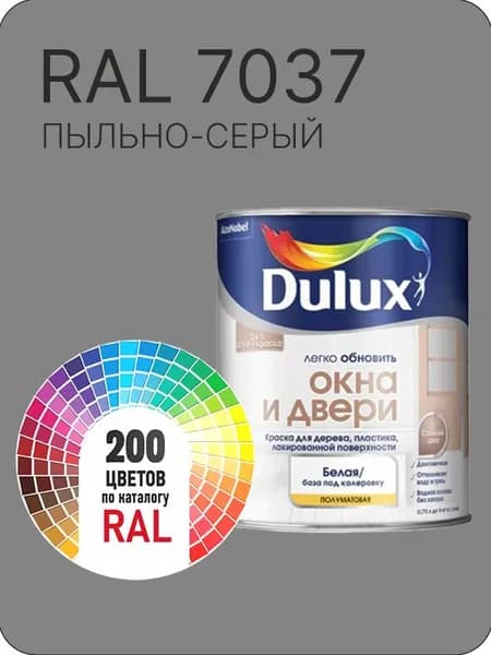 Краска Dulux Окона и Двери дерево пластик цвет пыльно-серый Ral 7037 0.8 л.