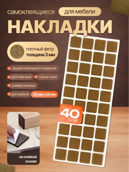 Войлочные накладки для мебели 20*20 мм. на 1 листе 40 шт., наклейки квадратные на ножки стула, протектор мебельный, подпятник из войлока, защита пола от царапин