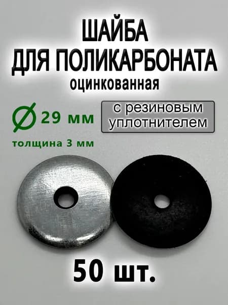 Шайба для поликарбоната оцинкованная 29 мм, 50 шт
