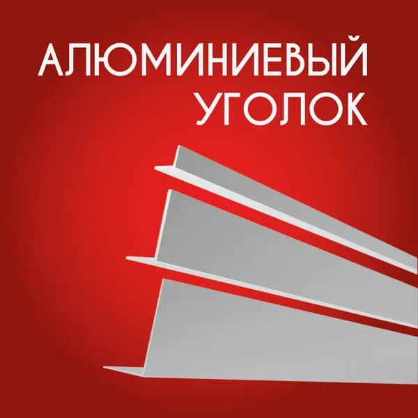 Уголок алюминиевый 10х15х2, 1000 мм