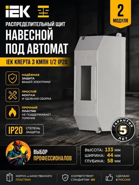 Щиток электрический пластиковый (без дверцы) КМПн 1/2, Бокс для автоматов (EH), щит распределительный навесной на 2 модуля IP 30 IEK (корпус пластиковый)