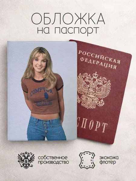 Обложка на паспорт Бритни Спирс потрет