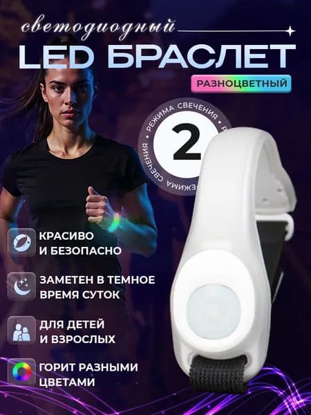 Светодиодный LED браслет, Разноцветный