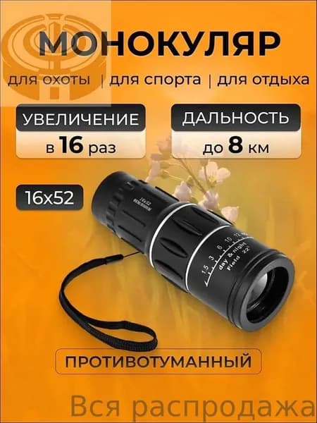 Бинокль туристический, охотничий, театральный 16х52 мощный. Монокуляр, зрительная труба для рыбалки.