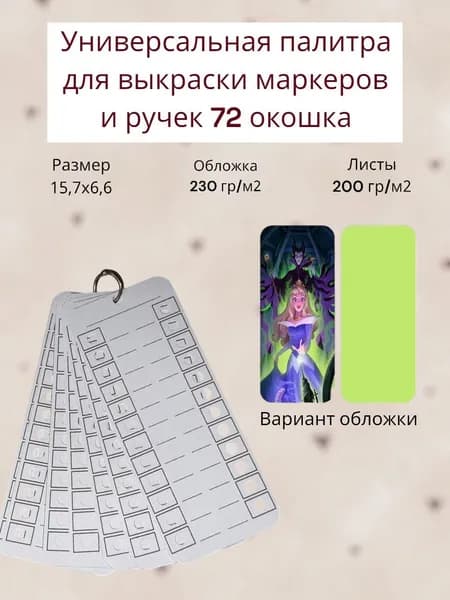 Палитра для выкраски маркеров (универсальная ) 72 окошка