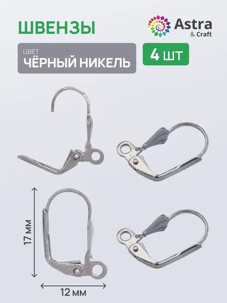 Основа для сережек Швензы, черный никель, 4 шт/упак, Astra&Craft