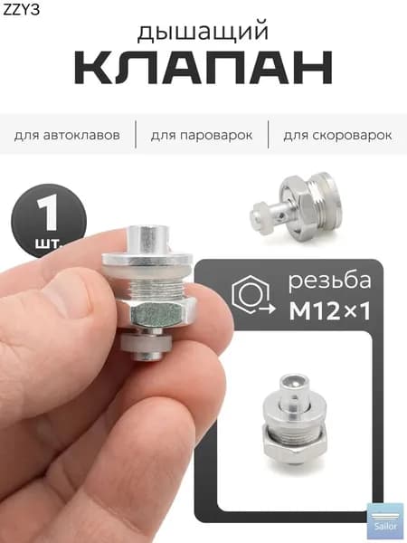 Дышащий клапан для автоклава (резьба М12) / обратный клапан для автоклава, 1 шт.