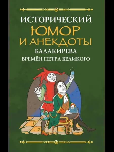 Исторический юмор и анекдоты Балакирева времен Петра Вели