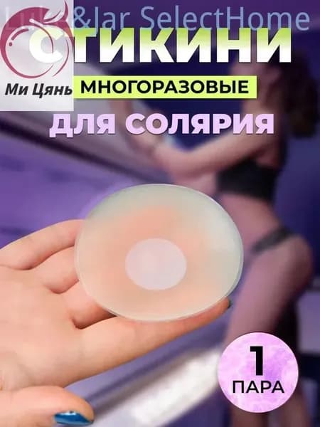 Многоразовые силиконовые накладки на грудь для солярия и повседневной носки