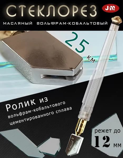 Стеклорез для стекла профессиональный масляный