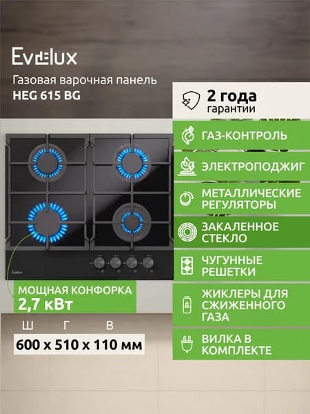 Газовая варочная панель Evelux HEG 615 BG, 4 конфорки, 60 см, закаленное стекло, газ-контроль, электроподжиг, конфорка повышенной мощности, вилка в комплекте