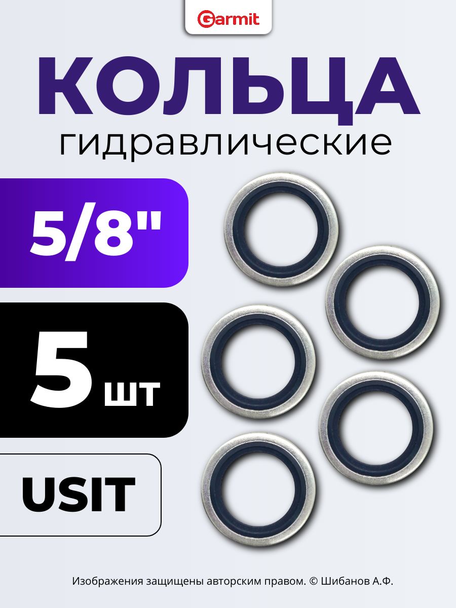Кольцо USIT Гидравлическое 5/8" - 5 штук