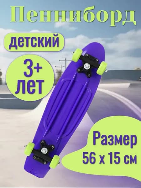 Скейтборд пластиковый, пенни борд, круизер детский.