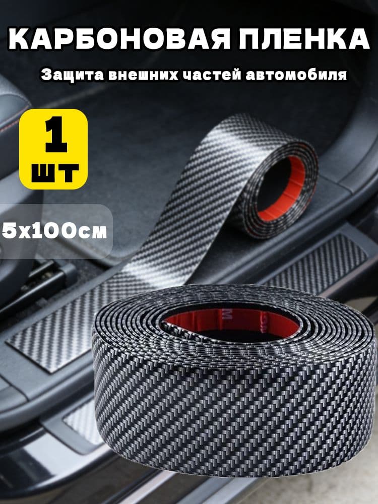 Защита внешних частей автомобиля, 1 шт.