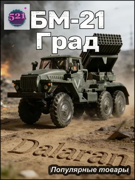 БМ-21 Град советский реактивный артиллерийский комплекс 1/72 сборная модель без клея + наклейка российской армии от Dalaran