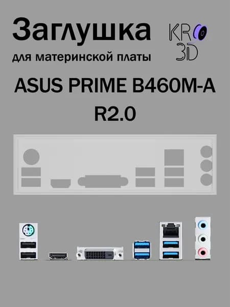 Заглушка для материнской платы ASUS PRIME B460M-A R2.0 белая